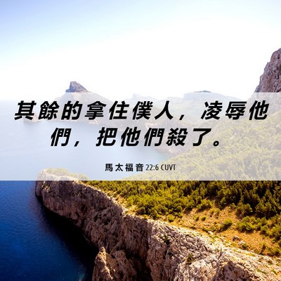 Picture 06 - 馬 太 福 音 22:6 CUVT - 其 餘 的 拿 住 僕 人 ， 凌 辱 他 們 - Bible Verse Picture