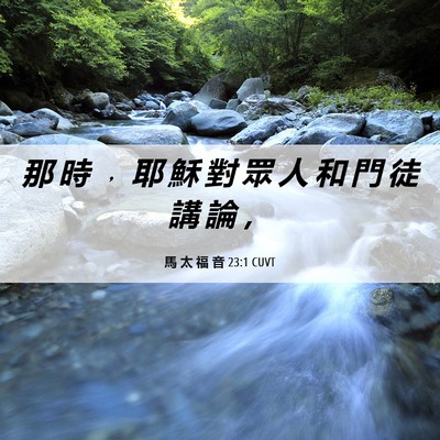 Picture 06 - 馬 太 福 音 23:1 CUVT - 那 時 ﹐ 耶 穌 對 眾 人 和 門 徒 講 - Bible Verse Picture