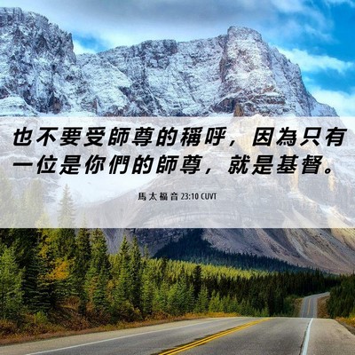 Picture 06 - 馬 太 福 音 23:10 CUVT - 也 不 要 受 師 尊 的 稱 呼 ， 因 為 - Bible Verse Picture