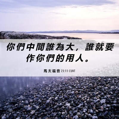 Picture 06 - 馬 太 福 音 23:11 CUVT - 你 們 中 間 誰 為 大 ， 誰 就 要 作 - Bible Verse Picture