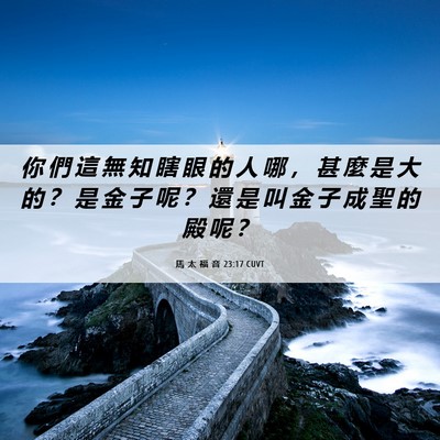 Picture 06 - 馬 太 福 音 23:17 CUVT - 你 們 這 無 知 瞎 眼 的 人 哪 ， 甚 - Bible Verse Picture