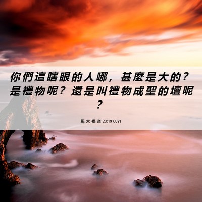 Picture 06 - 馬 太 福 音 23:19 CUVT - 你 們 這 瞎 眼 的 人 哪 ， 甚 麼 是 - Bible Verse Picture
