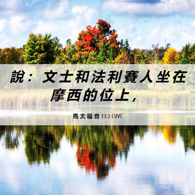 Picture 06 - 馬 太 福 音 23:2 CUVT - 說 ： 文 士 和 法 利 賽 人 坐 在 摩 - Bible Verse Picture