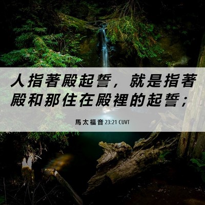 Picture 06 - 馬 太 福 音 23:21 CUVT - 人 指 著 殿 起 誓 ， 就 是 指 著 殿 - Bible Verse Picture