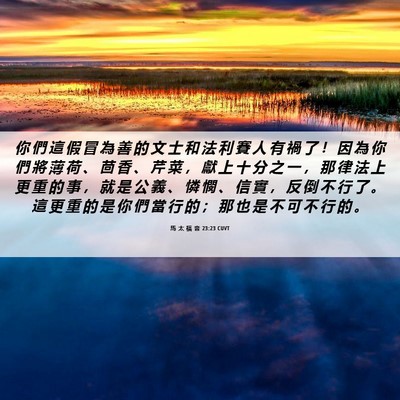 Picture 06 - 馬 太 福 音 23:23 CUVT - 你 們 這 假 冒 為 善 的 文 士 和 法 - Bible Verse Picture