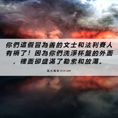 Picture 06 - 馬 太 福 音 23:25 CUVT - 你 們 這 假 冒 為 善 的 文 士 和 法 - Bible Verse Picture
