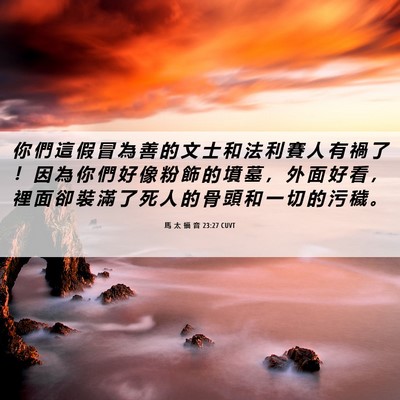 Picture 06 - 馬 太 福 音 23:27 CUVT - 你 們 這 假 冒 為 善 的 文 士 和 法 - Bible Verse Picture