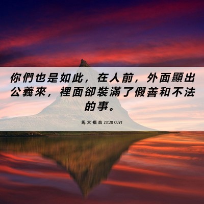 Picture 06 - 馬 太 福 音 23:28 CUVT - 你 們 也 是 如 此 ， 在 人 前 ， 外 - Bible Verse Picture