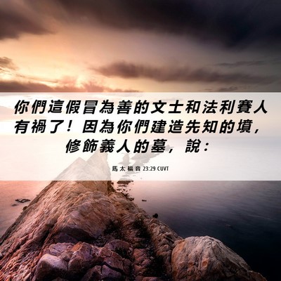Picture 06 - 馬 太 福 音 23:29 CUVT - 你 們 這 假 冒 為 善 的 文 士 和 法 - Bible Verse Picture