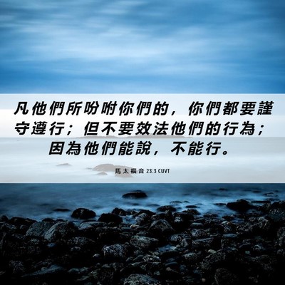 Picture 06 - 馬 太 福 音 23:3 CUVT - 凡 他 們 所 吩 咐 你 們 的 ， 你 們 - Bible Verse Picture