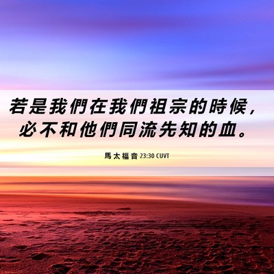 Picture 06 - 馬 太 福 音 23:30 CUVT - 若 是 我 們 在 我 們 祖 宗 的 時 候 - Bible Verse Picture