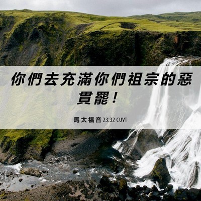 Picture 06 - 馬 太 福 音 23:32 CUVT - 你 們 去 充 滿 你 們 祖 宗 的 惡 貫 - Bible Verse Picture