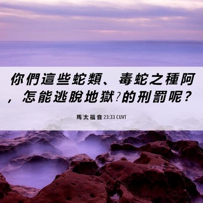 Picture 06 - 馬 太 福 音 23:33 CUVT - 你 們 這 些 蛇 類 、 毒 蛇 之 種 阿 - Bible Verse Picture