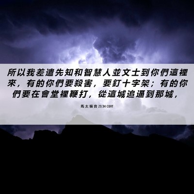 Picture 06 - 馬 太 福 音 23:34 CUVT - 所 以 我 差 遣 先 知 和 智 慧 人 並 - Bible Verse Picture