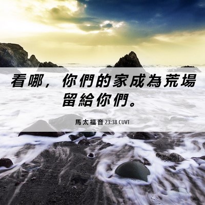 Picture 06 - 馬 太 福 音 23:38 CUVT - 看 哪 ， 你 們 的 家 成 為 荒 場 留 - Bible Verse Picture