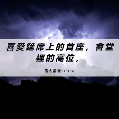 Picture 06 - 馬 太 福 音 23:6 CUVT - 喜 愛 筵 席 上 的 首 座 ， 會 堂 裡 - Bible Verse Picture