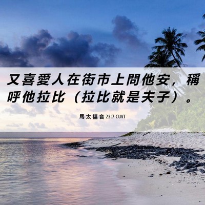 Picture 06 - 馬 太 福 音 23:7 CUVT - 又 喜 愛 人 在 街 市 上 問 他 安 ， - Bible Verse Picture
