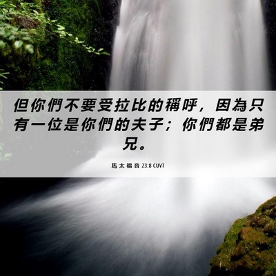 Picture 06 - 馬 太 福 音 23:8 CUVT - 但 你 們 不 要 受 拉 比 的 稱 呼 ， - Bible Verse Picture