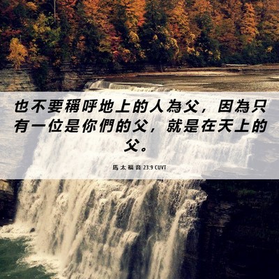 Picture 06 - 馬 太 福 音 23:9 CUVT - 也 不 要 稱 呼 地 上 的 人 為 父 ， - Bible Verse Picture