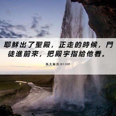 Picture 06 - 馬 太 福 音 24:1 CUVT - 耶 穌 出 了 聖 殿 ， 正 走 的 時 候 - Bible Verse Picture