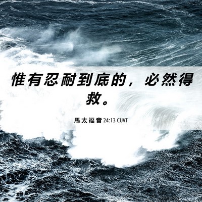 Picture 06 - 馬 太 福 音 24:13 CUVT - 惟 有 忍 耐 到 底 的 ， 必 然 得 救 - Bible Verse Picture