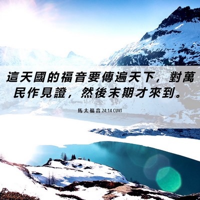 Picture 06 - 馬 太 福 音 24:14 CUVT - 這 天 國 的 福 音 要 傳 遍 天 下 ， - Bible Verse Picture