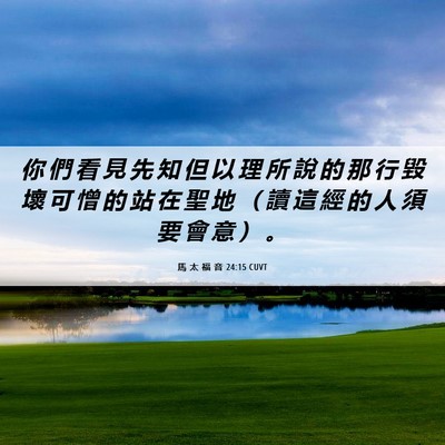 Picture 06 - 馬 太 福 音 24:15 CUVT - 你 們 看 見 先 知 但 以 理 所 說 的 - Bible Verse Picture