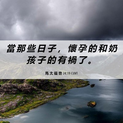 Picture 06 - 馬 太 福 音 24:19 CUVT - 當 那 些 日 子 ， 懷 孕 的 和 奶 孩 - Bible Verse Picture
