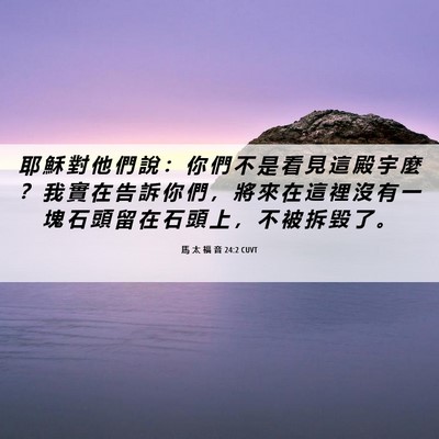 Picture 06 - 馬 太 福 音 24:2 CUVT - 耶 穌 對 他 們 說 ： 你 們 不 是 看 - Bible Verse Picture