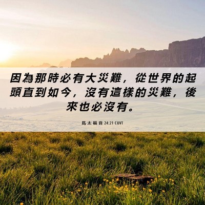 Picture 06 - 馬 太 福 音 24:21 CUVT - 因 為 那 時 必 有 大 災 難 ， 從 世 - Bible Verse Picture