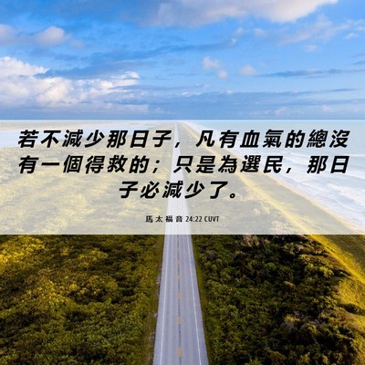 Picture 06 - 馬 太 福 音 24:22 CUVT - 若 不 減 少 那 日 子 ， 凡 有 血 氣 - Bible Verse Picture