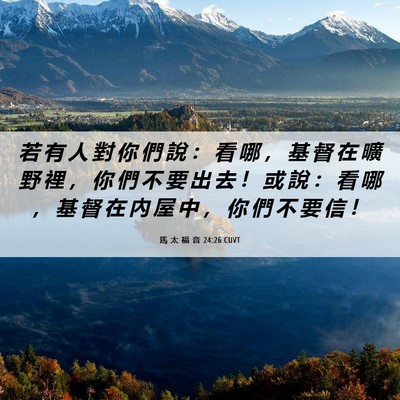 Picture 06 - 馬 太 福 音 24:26 CUVT - 若 有 人 對 你 們 說 ： 看 哪 ， 基 - Bible Verse Picture
