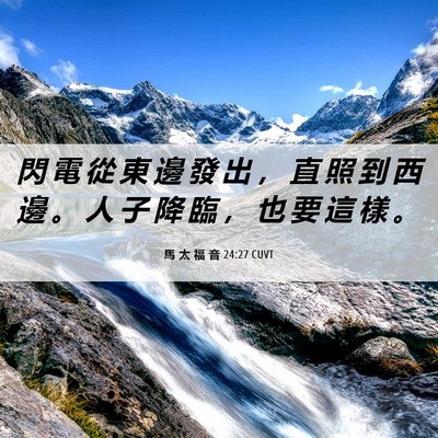 Picture 06 - 馬 太 福 音 24:27 CUVT - 閃 電 從 東 邊 發 出 ， 直 照 到 西 - Bible Verse Picture