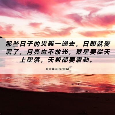 Picture 06 - 馬 太 福 音 24:29 CUVT - 那 些 日 子 的 災 難 一 過 去 ， 日 - Bible Verse Picture