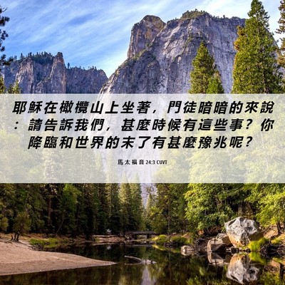 Picture 06 - 馬 太 福 音 24:3 CUVT - 耶 穌 在 橄 欖 山 上 坐 著 ， 門 徒 - Bible Verse Picture