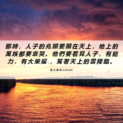 Picture 06 - 馬 太 福 音 24:30 CUVT - 那 時 ， 人 子 的 兆 頭 要 顯 在 天 - Bible Verse Picture