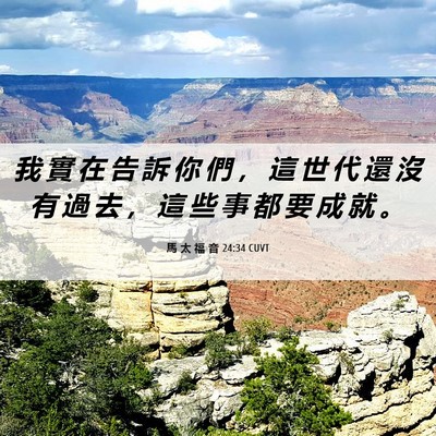 Picture 06 - 馬 太 福 音 24:34 CUVT - 我 實 在 告 訴 你 們 ， 這 世 代 還 - Bible Verse Picture
