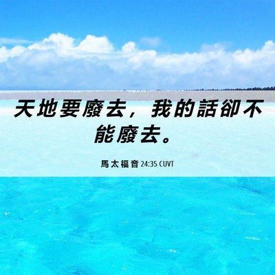 Picture 06 - 馬 太 福 音 24:35 CUVT - 天 地 要 廢 去 ， 我 的 話 卻 不 能 - Bible Verse Picture