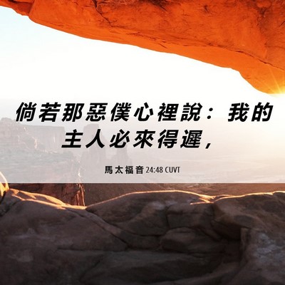 Picture 06 - 馬 太 福 音 24:48 CUVT - 倘 若 那 惡 僕 心 裡 說 ： 我 的 主 - Bible Verse Picture