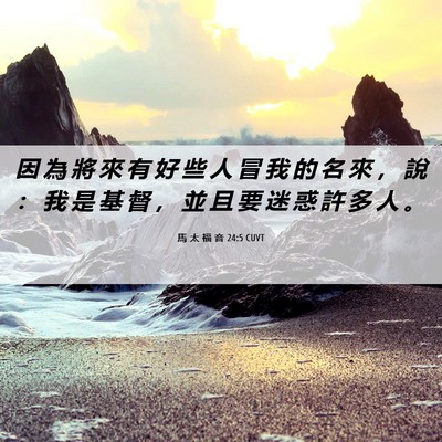 Picture 06 - 馬 太 福 音 24:5 CUVT - 因 為 將 來 有 好 些 人 冒 我 的 名 - Bible Verse Picture