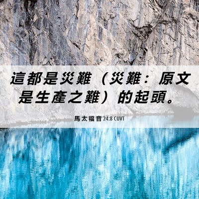 Picture 06 - 馬 太 福 音 24:8 CUVT - 這 都 是 災 難 （ 災 難 ： 原 文 是 - Bible Verse Picture