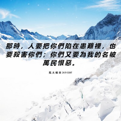 Picture 06 - 馬 太 福 音 24:9 CUVT - 那 時 ， 人 要 把 你 們 陷 在 患 難 - Bible Verse Picture