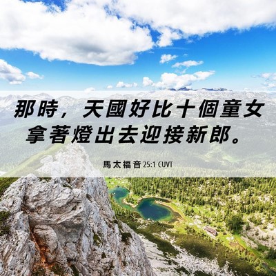 Picture 06 - 馬 太 福 音 25:1 CUVT - 那 時 ， 天 國 好 比 十 個 童 女 拿 - Bible Verse Picture
