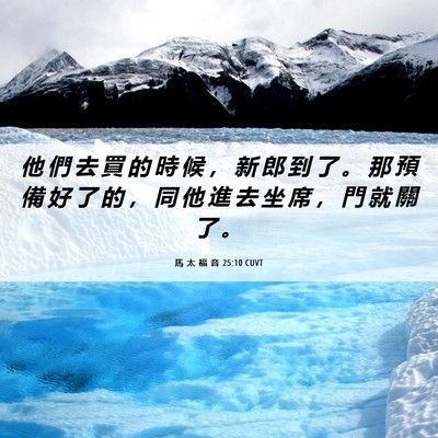 Picture 06 - 馬 太 福 音 25:10 CUVT - 他 們 去 買 的 時 候 ， 新 郎 到 了 - Bible Verse Picture