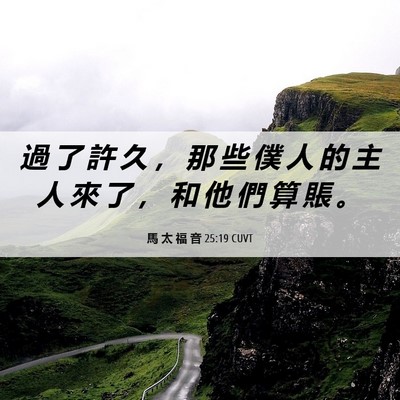 Picture 06 - 馬 太 福 音 25:19 CUVT - 過 了 許 久 ， 那 些 僕 人 的 主 人 - Bible Verse Picture