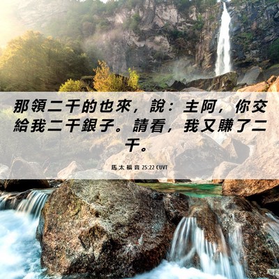 Picture 06 - 馬 太 福 音 25:22 CUVT - 那 領 二 千 的 也 來 ， 說 ： 主 阿 - Bible Verse Picture