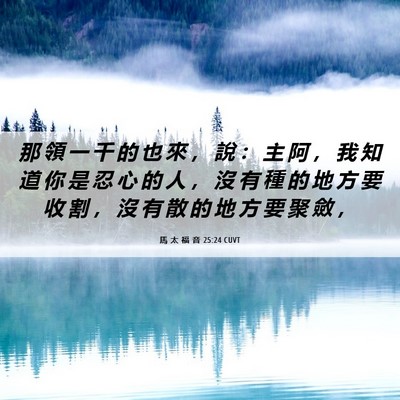 Picture 06 - 馬 太 福 音 25:24 CUVT - 那 領 一 千 的 也 來 ， 說 ： 主 阿 - Bible Verse Picture