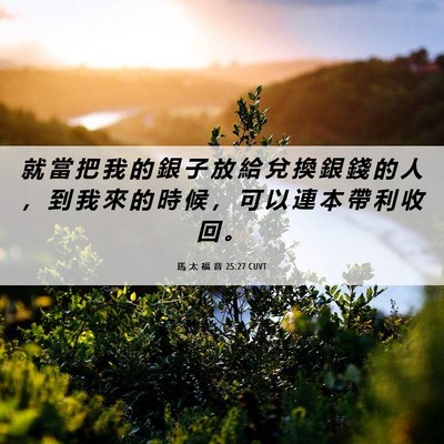 Picture 06 - 馬 太 福 音 25:27 CUVT - 就 當 把 我 的 銀 子 放 給 兌 換 銀 - Bible Verse Picture