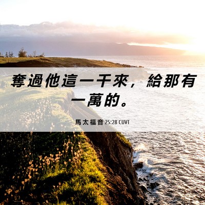 Picture 06 - 馬 太 福 音 25:28 CUVT - 奪 過 他 這 一 千 來 ， 給 那 有 一 - Bible Verse Picture