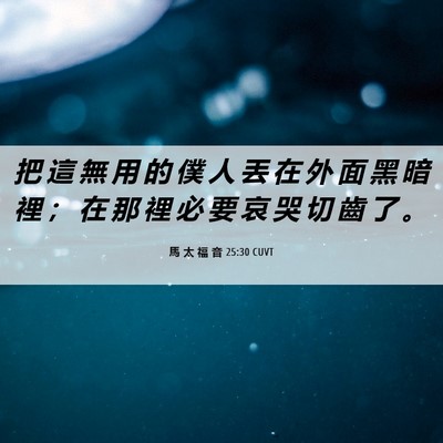 Picture 06 - 馬 太 福 音 25:30 CUVT - 把 這 無 用 的 僕 人 丟 在 外 面 黑 - Bible Verse Picture
